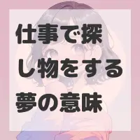 仕事で探し物をする夢のサムネイル画像