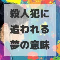 殺人犯に追われる夢のサムネイル画像