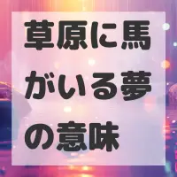 草原に馬がいる夢のサムネイル画像