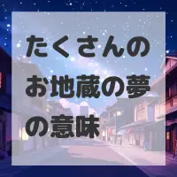 たくさんのお地蔵の夢のサムネイル画像