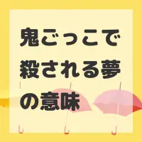 鬼ごっこで殺される夢のサムネイル画像