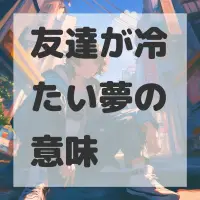 友達が冷たい夢のサムネイル画像