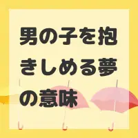 男の子を抱きしめる夢のサムネイル画像