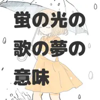 蛍の光の歌の夢のサムネイル画像