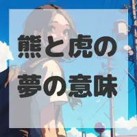熊と虎の夢のサムネイル画像