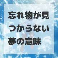 忘れ物が見つからない夢のサムネイル画像