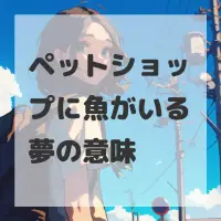 ペットショップに魚がいる夢のサムネイル画像