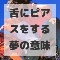 舌にピアスをする夢のサムネイル画像