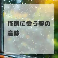 作家に会う夢のサムネイル画像