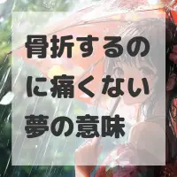 骨折するのに痛くない夢のサムネイル画像