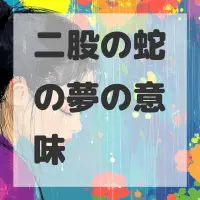 二股の蛇の夢のサムネイル画像