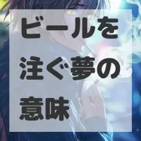 ビールを注ぐ夢のサムネイル画像