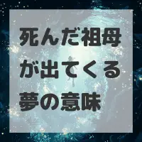 死んだ祖母が出てくる夢のサムネイル画像