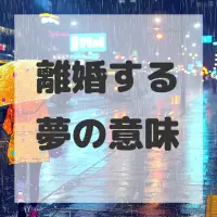 離婚する夢のサムネイル画像
