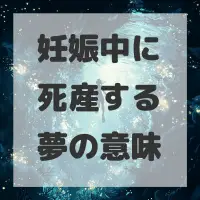 妊娠中に死産する夢のサムネイル画像
