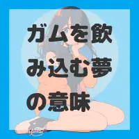 ガムを飲み込む夢のサムネイル画像