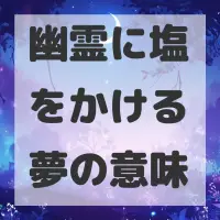 幽霊に塩をかける夢のサムネイル画像