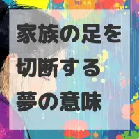 家族の足を切断する夢のサムネイル画像