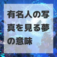有名人の写真を見る夢のサムネイル画像