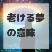 老ける夢のサムネイル画像