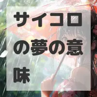 サイコロの夢のサムネイル画像
