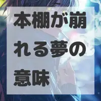 本棚が崩れる夢のサムネイル画像