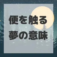 便を触る夢のサムネイル画像