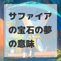 サファイアの宝石の夢のサムネイル画像
