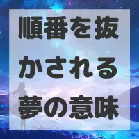 順番を抜かされる夢のサムネイル画像