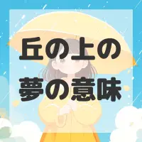 丘の上の夢のサムネイル画像
