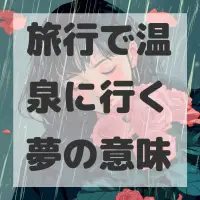 旅行で温泉に行く夢のサムネイル画像