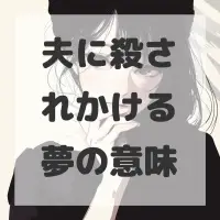 夫に殺されかける夢のサムネイル画像