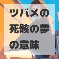 ツバメの死骸の夢のサムネイル画像