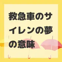 救急車のサイレンの夢のサムネイル画像