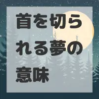 首を切られる夢のサムネイル画像