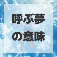 呼ぶ夢のサムネイル画像