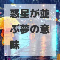 惑星が並ぶ夢のサムネイル画像