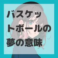 バスケットボールの夢のサムネイル画像