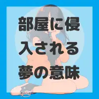 部屋に侵入される夢のサムネイル画像