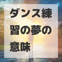 ダンス練習の夢のサムネイル画像