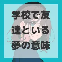 学校で友達といる夢のサムネイル画像