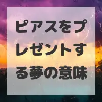ピアスをプレゼントする夢のサムネイル画像