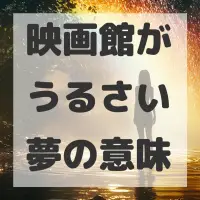 映画館がうるさい夢のサムネイル画像
