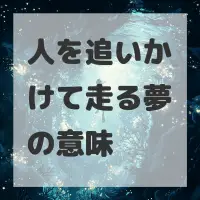 人を追いかけて走る夢のサムネイル画像