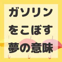 ガソリンをこぼす夢のサムネイル画像