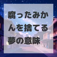 腐ったみかんを捨てる夢のサムネイル画像
