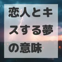 恋人とキスする夢のサムネイル画像