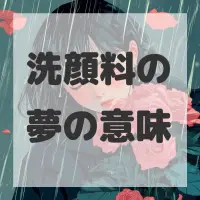 洗顔料の夢のサムネイル画像