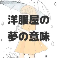 洋服屋の夢のサムネイル画像