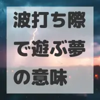 波打ち際で遊ぶ夢のサムネイル画像